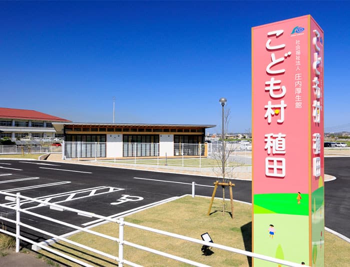 こども村 稙田のイメージ
