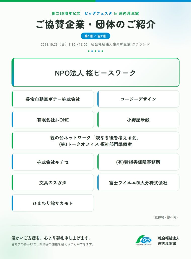 ビッグフェスタ2026 ご協賛企業・団体のご紹介(第1回)